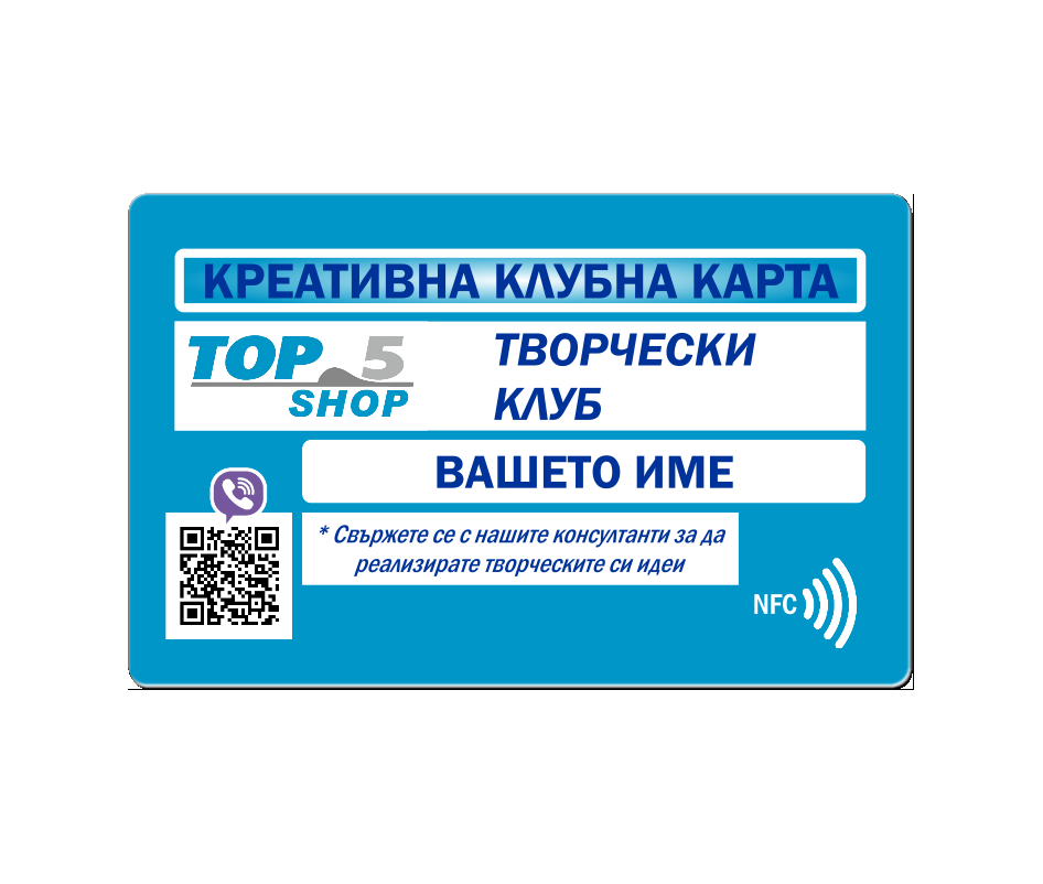 КРЕАТИВНА КЛУБНА КАРТА (ФОТОГРАФИЯ)