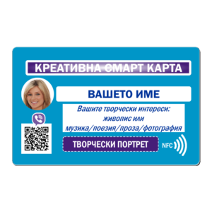 КРЕАТИВНА СМАРТ КАРТА - ТВОРЧЕСКИ ПОРТРЕТ (Фотография)