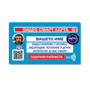 ВИДЕО СМАРТ КАРТА - ВИДЕО СЪДЪРЖАНИЕ ПО ВАША ЗАЯВКА (Живопис)